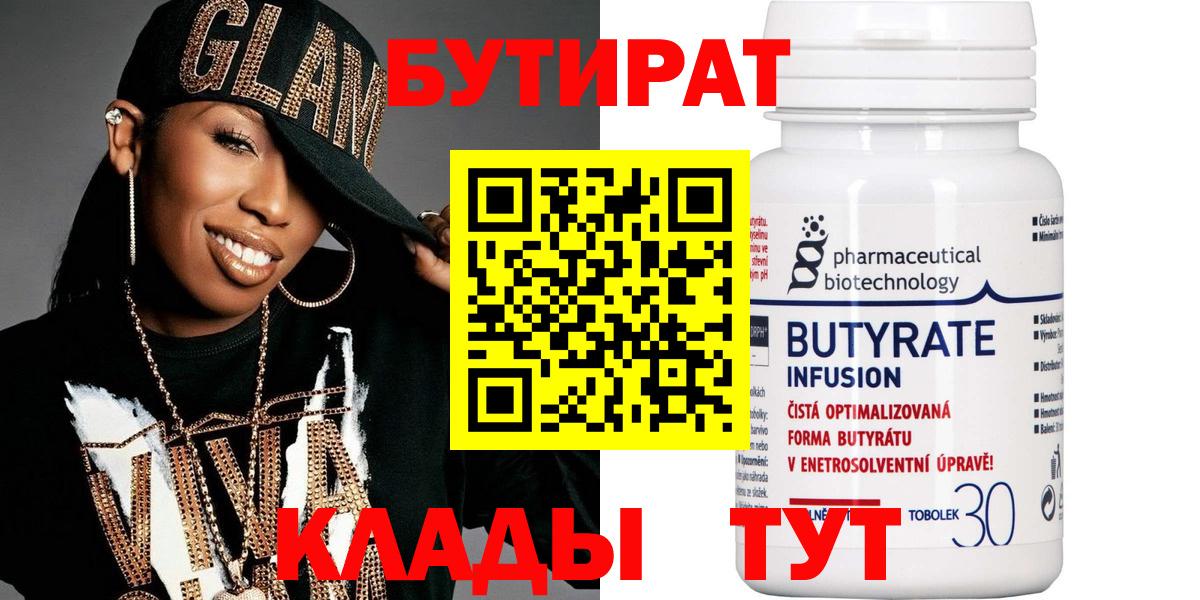 БУТИРАТ 99%  Вход с VPN  БУТИРАТ  Менделеевск 