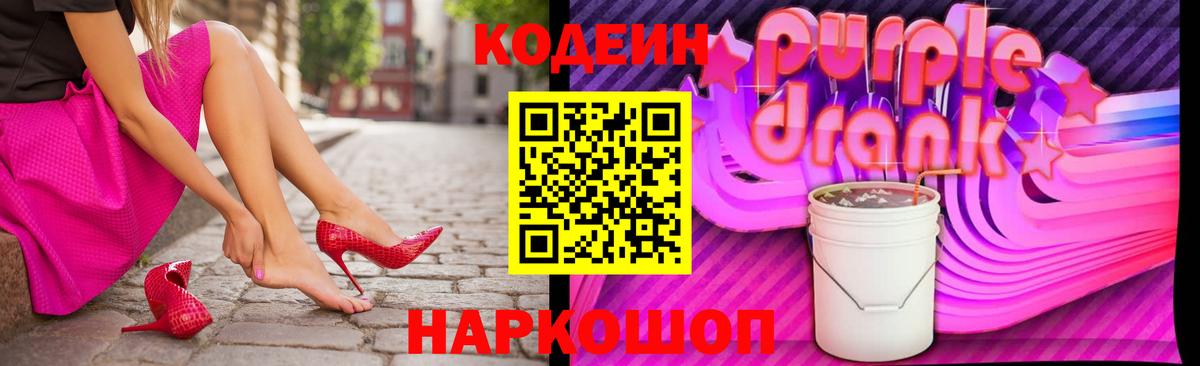 Кодеиновый сироп Lean напиток Lean (лин)  Вход с VPN  Менделеевск  Кодеин Purple Drank 
